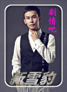 ѩ����ǿ������Ա��_ȫ����Ա�������