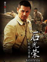 ʯ���ٵ�ս���ഺ��Ա��_ȫ����Ա�������