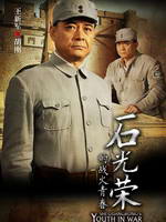 ʯ���ٵ�ս���ഺ��Ա��_ȫ����Ա�������