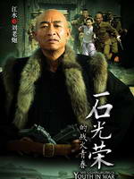 ʯ���ٵ�ս���ഺ��Ա��_ȫ����Ա�������